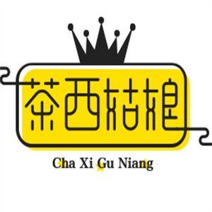 茶西姑娘奶茶