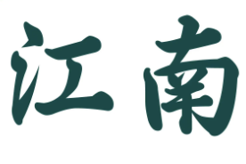 江南煲仔饭