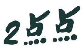 2点点奶茶