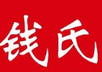 钱氏秘制煲仔饭
