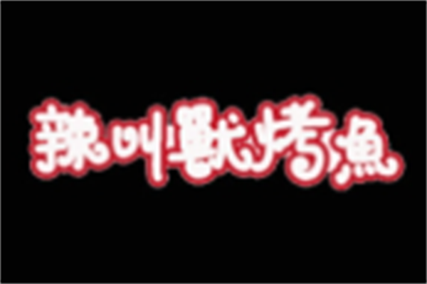 辣叫兽烤鱼