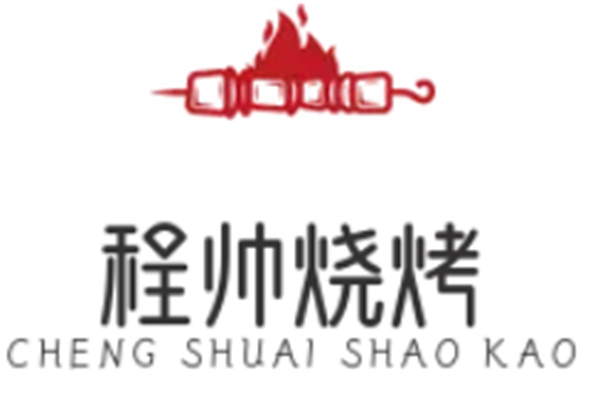 程帅烧烤