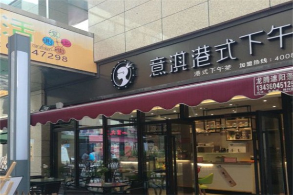 意淇港式下午茶
