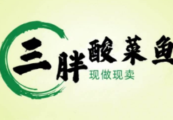 三胖酸菜鱼