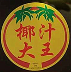 椰汁大王