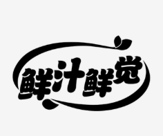 鲜汁鲜觉