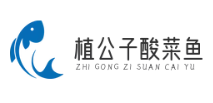 植公子酸菜鱼