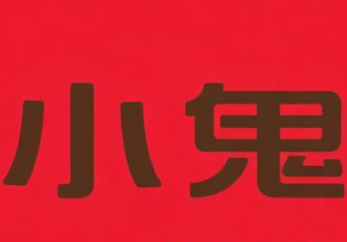 小鬼煲仔饭
