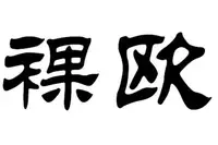 裸欧面包