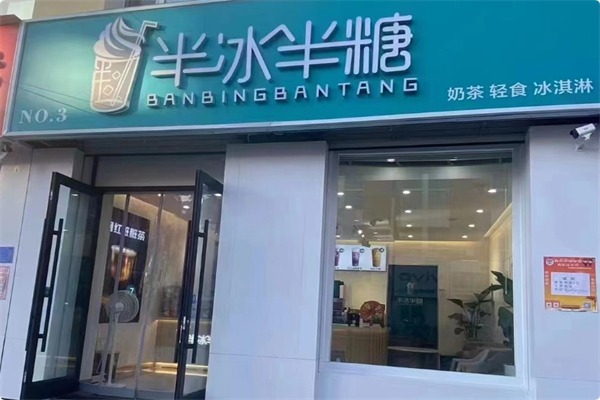 半冰半糖奶茶