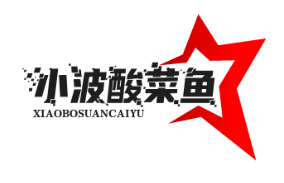 小波酸菜鱼