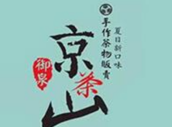 京茶山手作茶物