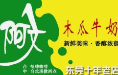阿文木瓜牛奶