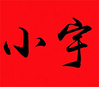 小宇煲仔饭