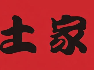 土家煲仔饭