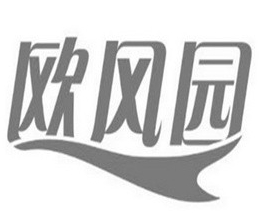 欧风园烘焙