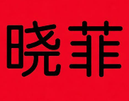 晓菲煲仔饭