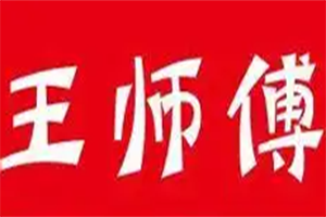 王师傅煲仔饭