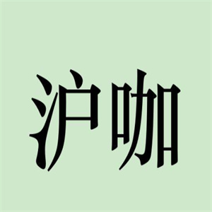 沪咖咖啡
