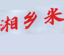 湘乡米煲仔饭