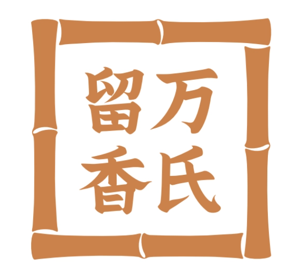 万氏留香