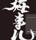 梅事儿酸梅汤