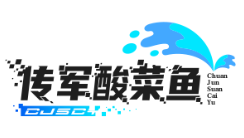 传军酸菜鱼