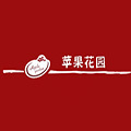 苹果花园面包店