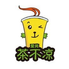 茶不凉奶茶