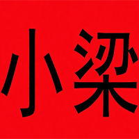 小梁煲仔饭