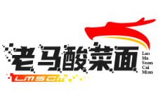老马酸菜面