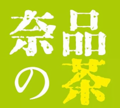 奈品の茶