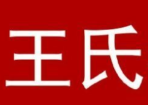王氏煲仔饭