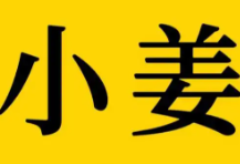 小姜煲仔饭