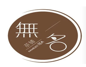 无名奶茶店