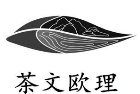 茶文欧理