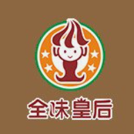 全味皇后