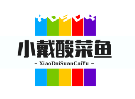 小戴酸菜鱼