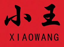 小王煲仔饭