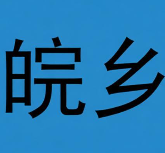 皖乡煲仔饭