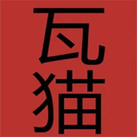 瓦猫煲仔饭