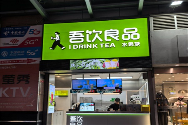 吾饮奶茶