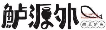 鲈源外酸菜鱼