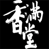 香满堂煲仔饭