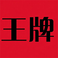 王牌煲仔饭