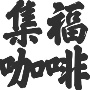 集福咖啡