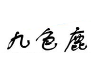 九色鹿煲仔饭