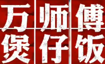 万师傅煲仔饭