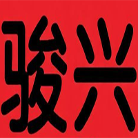 骏兴煲仔饭