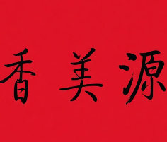 香美源煲仔饭